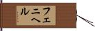 フェニヘル Hand Scroll