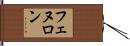 フェヌロン Hand Scroll