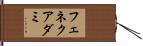 フェネクアダミ Hand Scroll