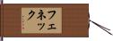 フェネック Hand Scroll
