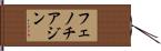 フェノチアジン Hand Scroll