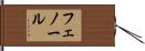 フェノール Hand Scroll