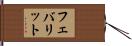 フェバリット Hand Scroll