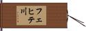 フェヒテ川 Hand Scroll