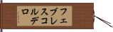 フェブレスコルデロ Hand Scroll