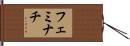 フェミナチ Hand Scroll
