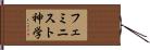 フェミニスト神学 Hand Scroll