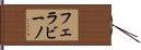 フェラビーノ Hand Scroll