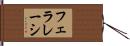 フェラレーシ Hand Scroll