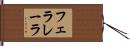 フェラレーラ Hand Scroll