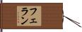 フェラン Hand Scroll