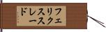 フェリクススレード Hand Scroll