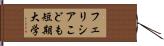 フェリシアこども短期大学 Hand Scroll