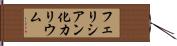 フェリシアン化カリウム Hand Scroll