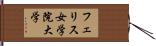 フェリス女学院大学 Hand Scroll