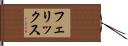 フェリックス Hand Scroll