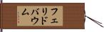 フェリドバウム Hand Scroll