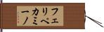 フェリペカミーノ Hand Scroll