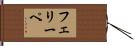 フェリーペ Hand Scroll