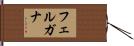 フェルガナ Hand Scroll