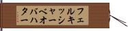 フェルキッシャー・ベオバハター Hand Scroll