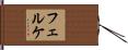 フェルケ Hand Scroll