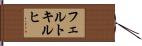 フェルトキルヒ Hand Scroll