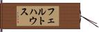 フェルトハウス Hand Scroll
