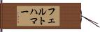 フェルトハマー Hand Scroll