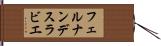 フェルナンデスラビエ Hand Scroll