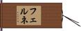 フェルネ Hand Scroll