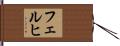 フェルヒ Hand Scroll