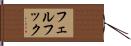 フェルフック Hand Scroll