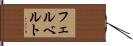 フェルベルト Hand Scroll
