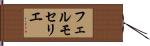 フェルモセリエ Hand Scroll