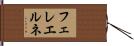 フェレエルネ Hand Scroll