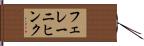 フェレーニヒンク Hand Scroll