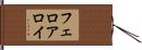 フェロアロイ Hand Scroll