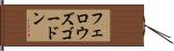 フェロウズゴードン Hand Scroll