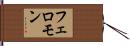 フェロモン Hand Scroll
