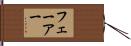 フェーアー Hand Scroll