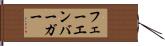 フェーエンバーガー Hand Scroll