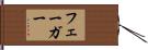 フェーガー Hand Scroll