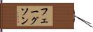 フェーグソン Hand Scroll