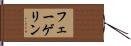フェーゲリン Hand Scroll
