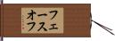 フェースオフ Hand Scroll