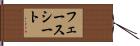 フェース・シート Hand Scroll