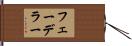 フェーデラー Hand Scroll