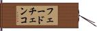 フェードチェンコ Hand Scroll
