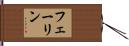 フェーリン Hand Scroll
